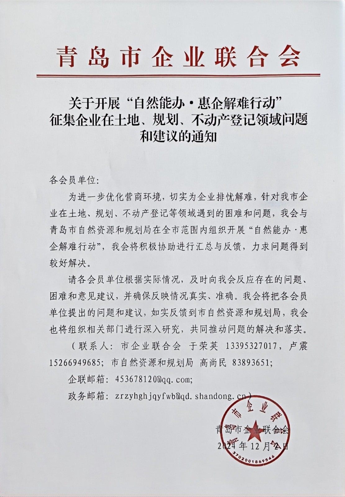 關(guān)于征集企業(yè)在土地、規(guī)劃、不動(dòng)產(chǎn)登記等方面問題和建議的通知(1).jpg