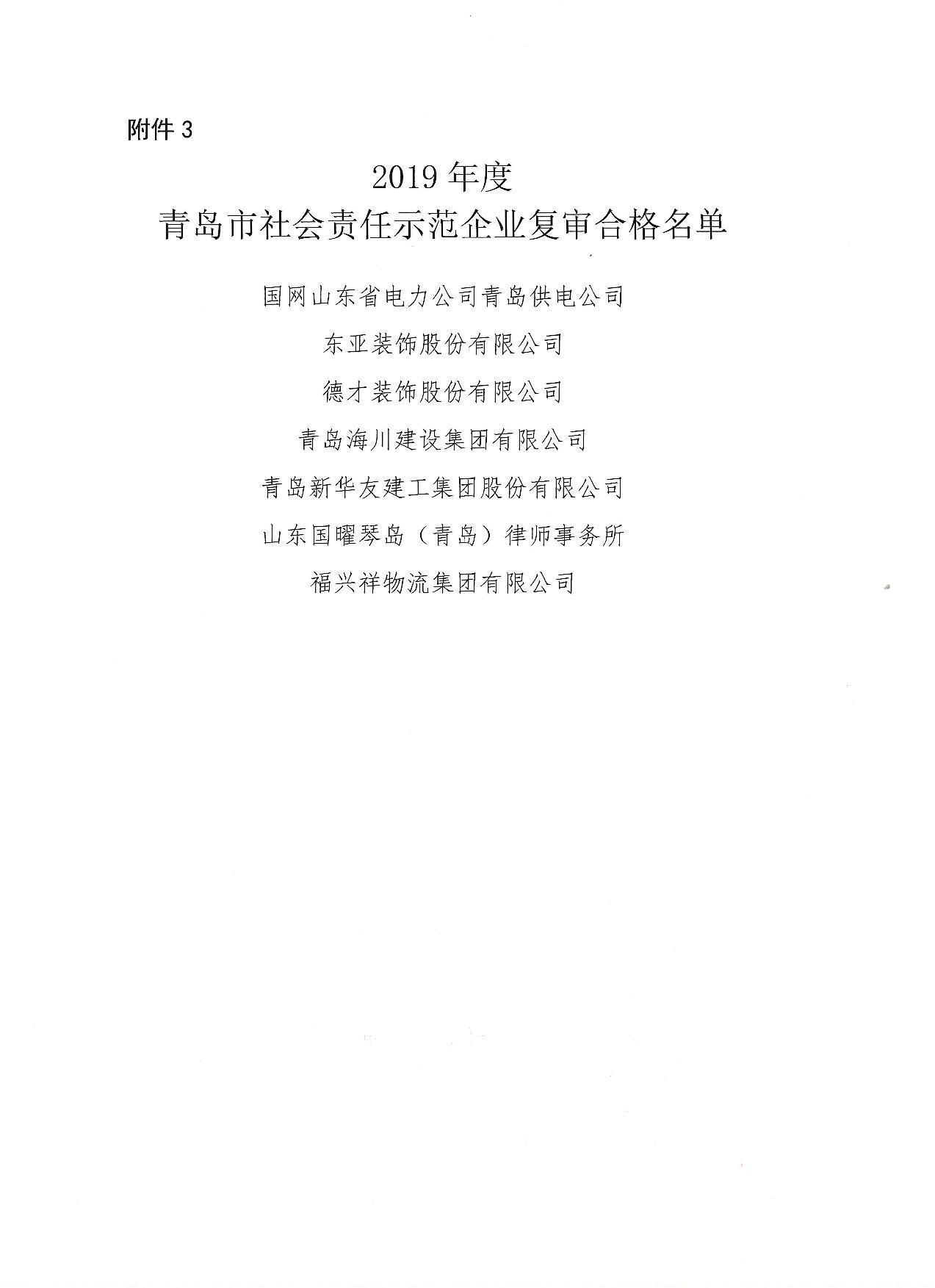 關(guān)于公布13、16、19年度社會(huì)責(zé)任示范企業(yè)復(fù)審合格企業(yè)_4.jpg