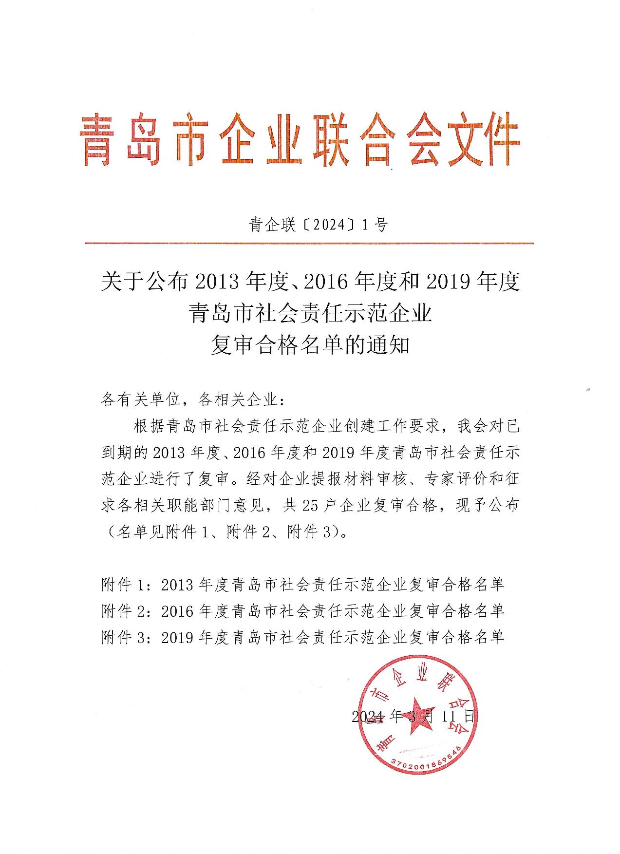 關(guān)于公布13、16、19年度社會(huì)責(zé)任示范企業(yè)復(fù)審合格企業(yè)_1.jpg