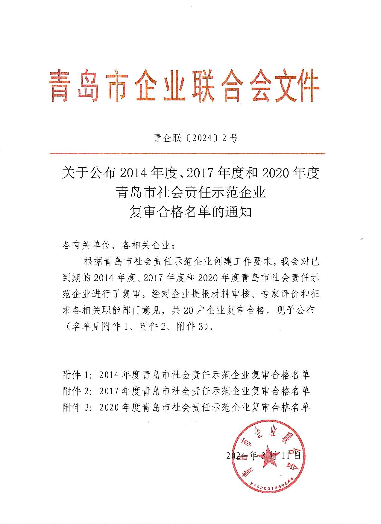關于公布14、17、20社會責任示范企業(yè)復審合格名單_1.jpg