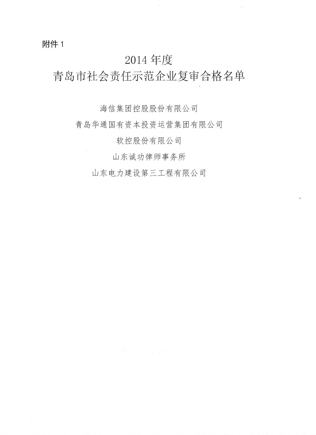 關于公布14、17、20社會責任示范企業(yè)復審合格名單_2.jpg