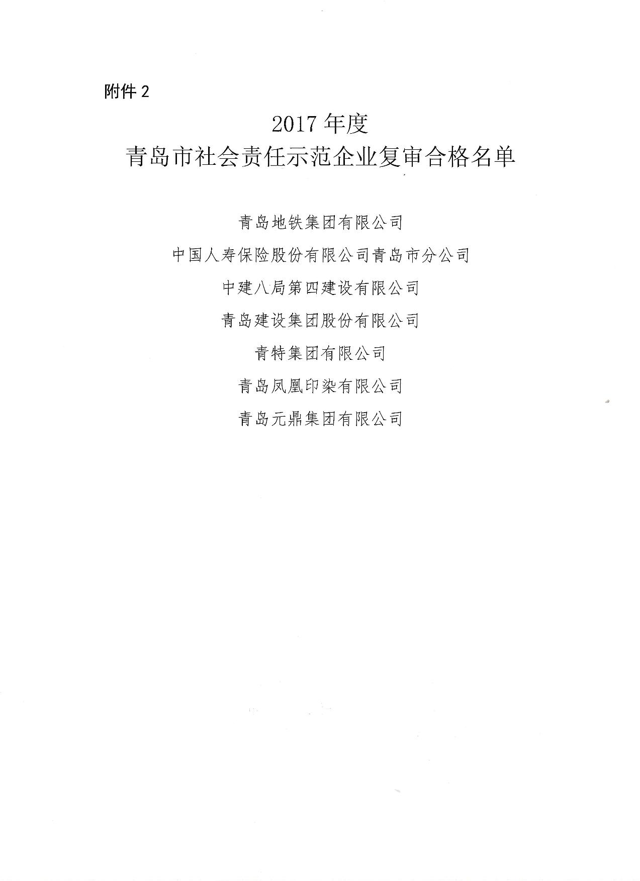 關于公布14、17、20社會責任示范企業(yè)復審合格名單_3.jpg