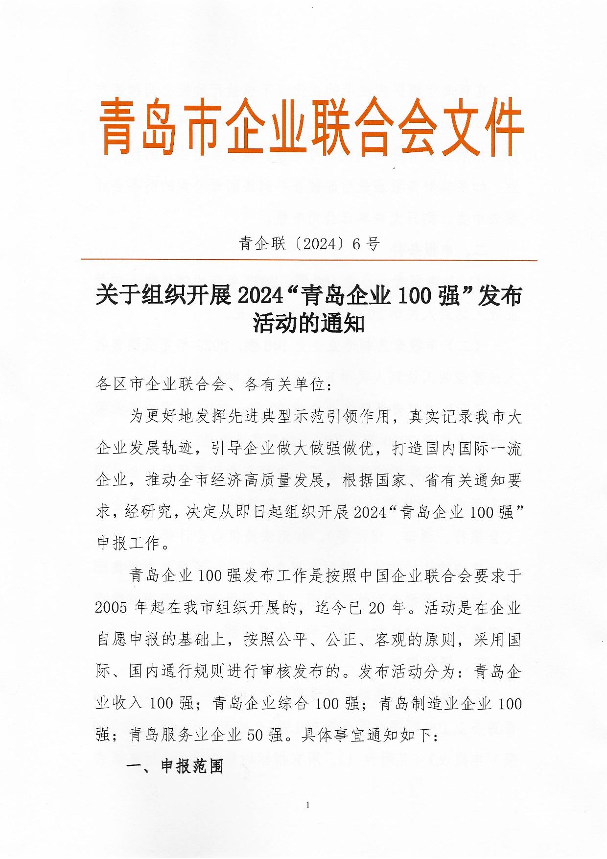 關于組織開展2024“青島企業(yè)100強”發(fā)布活動的通知_01.jpg
