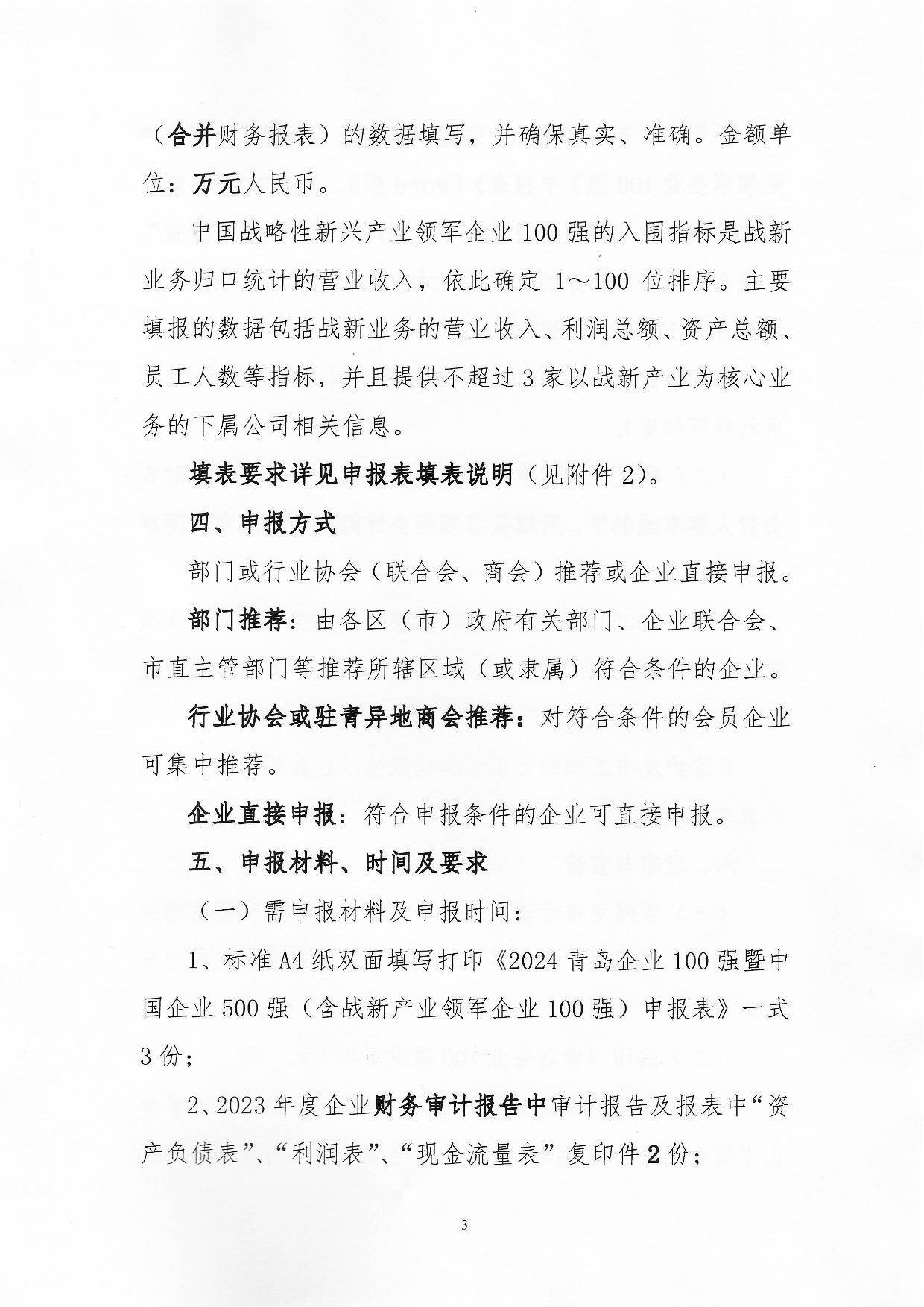 關于組織開展2024“青島企業(yè)100強”發(fā)布活動的通知_03.jpg